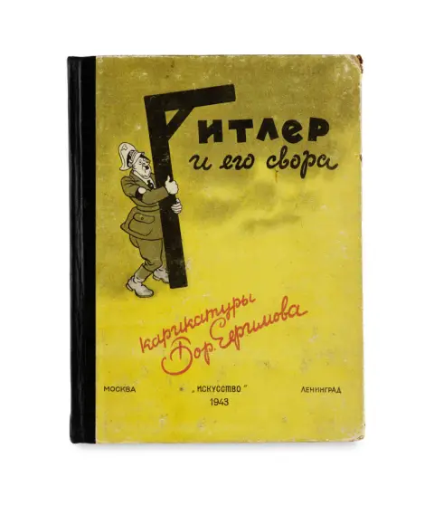Boris Jefimov – Hitler und seine Meute (Text russisch)