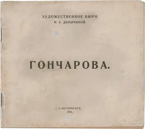 Гончарова, Наталья – Каталог выставки Санкт-Петербург 1914