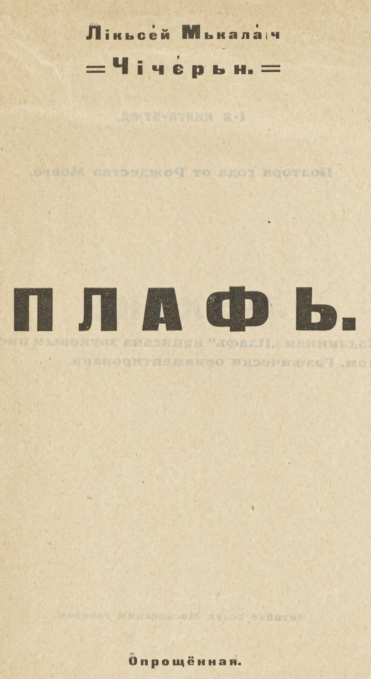 Авангард – Росія – Чичерін, Ліксей Мкалаїч (це Олексій М. Чичерін). Плаф. Опрощенна. (Фонетична гра слів).…