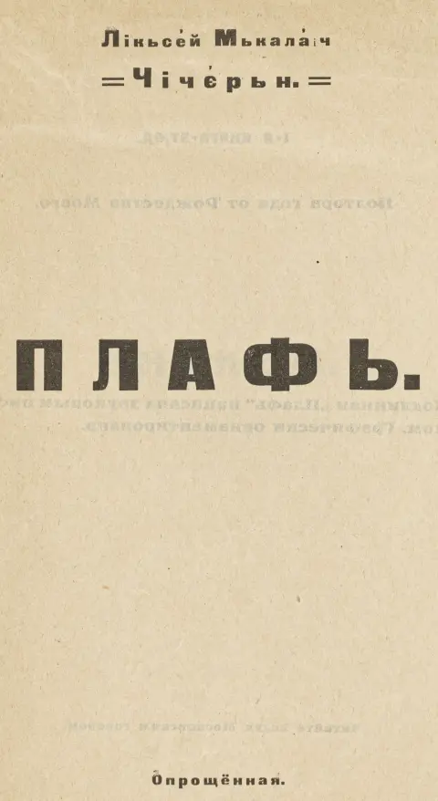 Avantgarde - Russland – Chicher'n, Lik'sej M'kalaich (das ist Aleksej N. Chicherin). Plaf'. Oproshchennaya. (Ein phonetisches Wortspiel).…