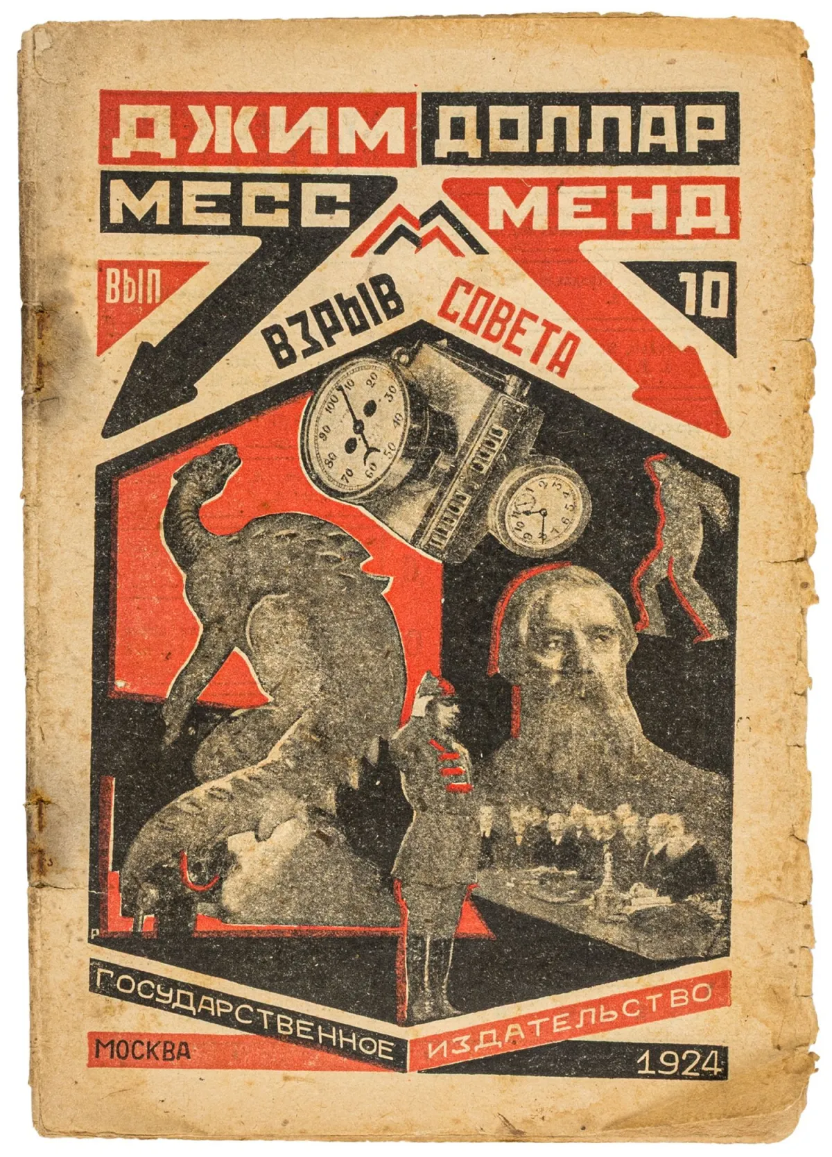 Авангард – Росія – Доллар, Джим (це Маріетта С. Шагінян). Месс Менд, або Янкі в Петрограді. Випуск 10 (з 10): Вибух Ради.…