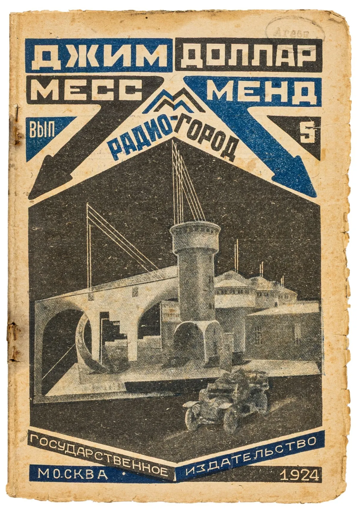 Авангард – Росія – Доллар, Джим (це Маріетта С. Шагінян). Месс Менд, або: Янкі в Петрограді. Випуск 5 (з 10): Радіо-місто.…