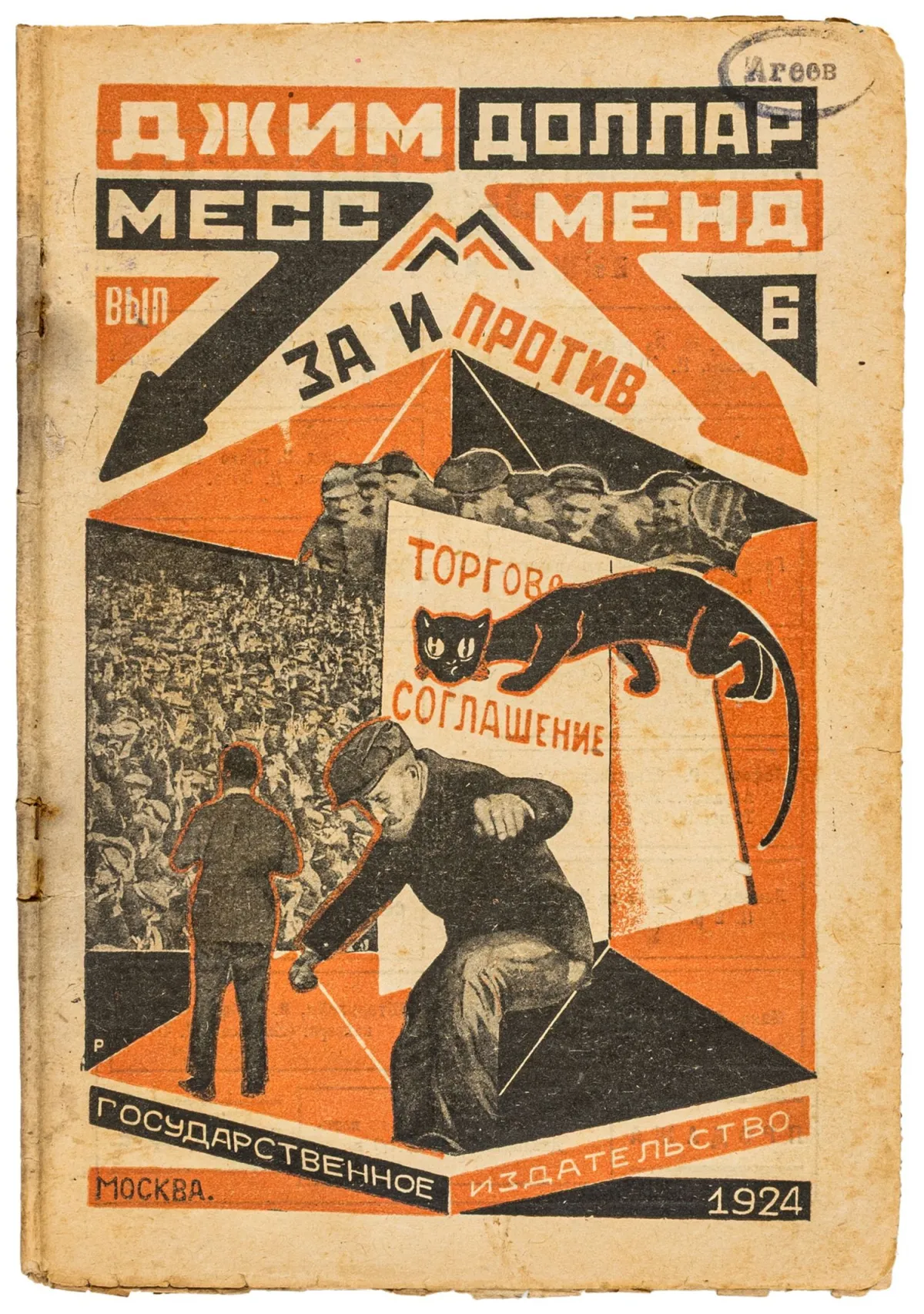 Авангард – Росія – Джим Доллар (Маріетта С. Шагінян). Месс Менд, або Янкі в Петрограді