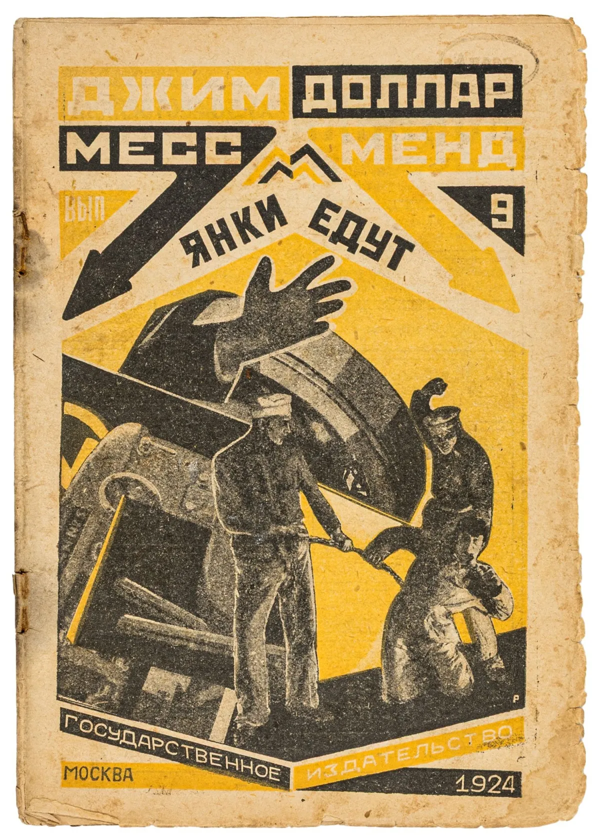 Авангард – Росія – Джим Доллар (Маріетта С. Шагінян). Месс Менд, або Янкі в Петрограді