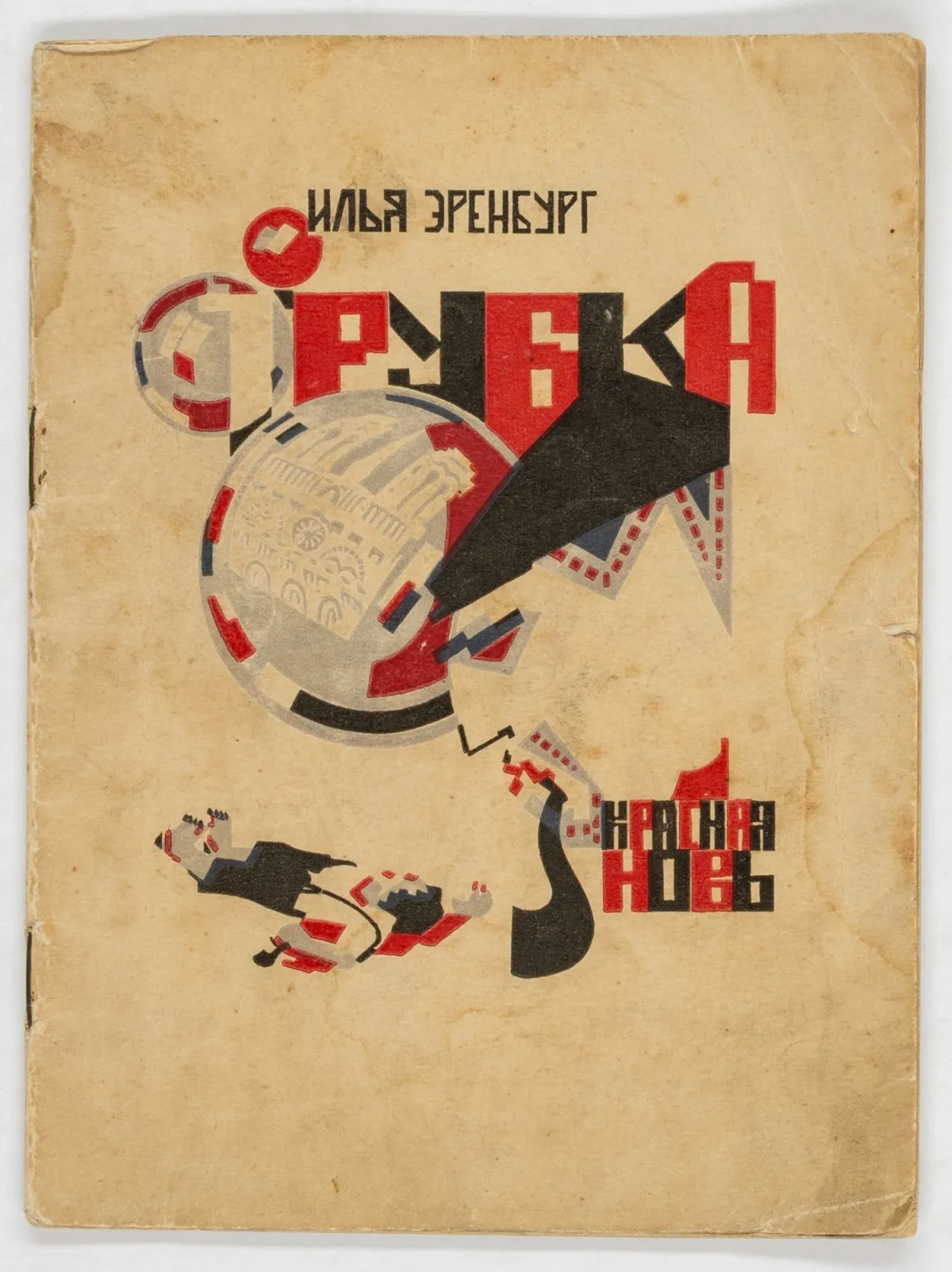 Авангард – Росія – Ілля Еренбург. Трубка. Оформлення обкладинки, титулу та 2 віньєтки Р. Мазеля