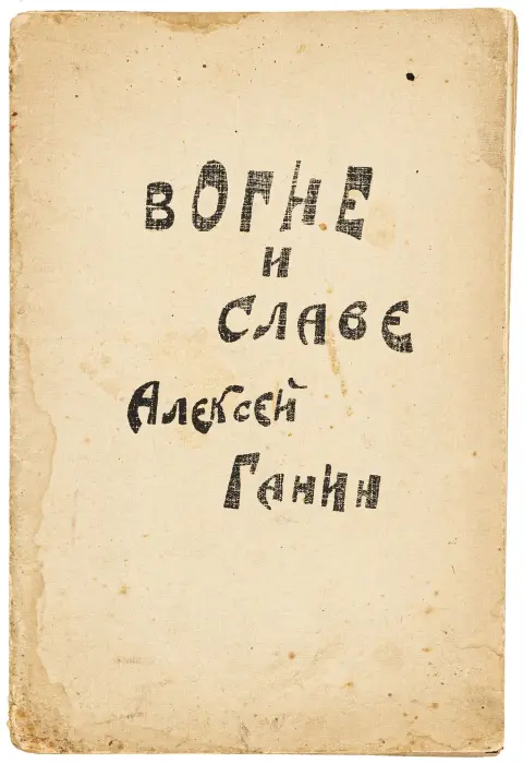 Avantgarde - Russland – Ganin, Aleksej A. V ogne i slave. (In Feuer und Ruhm). (Ohne Ort), Glina (ein Eigenverlag), 1920. 16 nn.S. (inkl.…