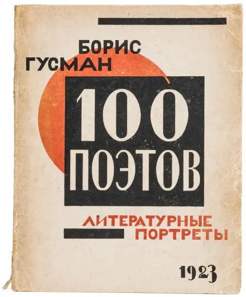Avantgarde - Russland – Gusman, Boris. 100 Poetow. Literaturnye Portrety. (100 Dichter. Literarische Porträts). Twer, 1923. 2 Bl., 291,…