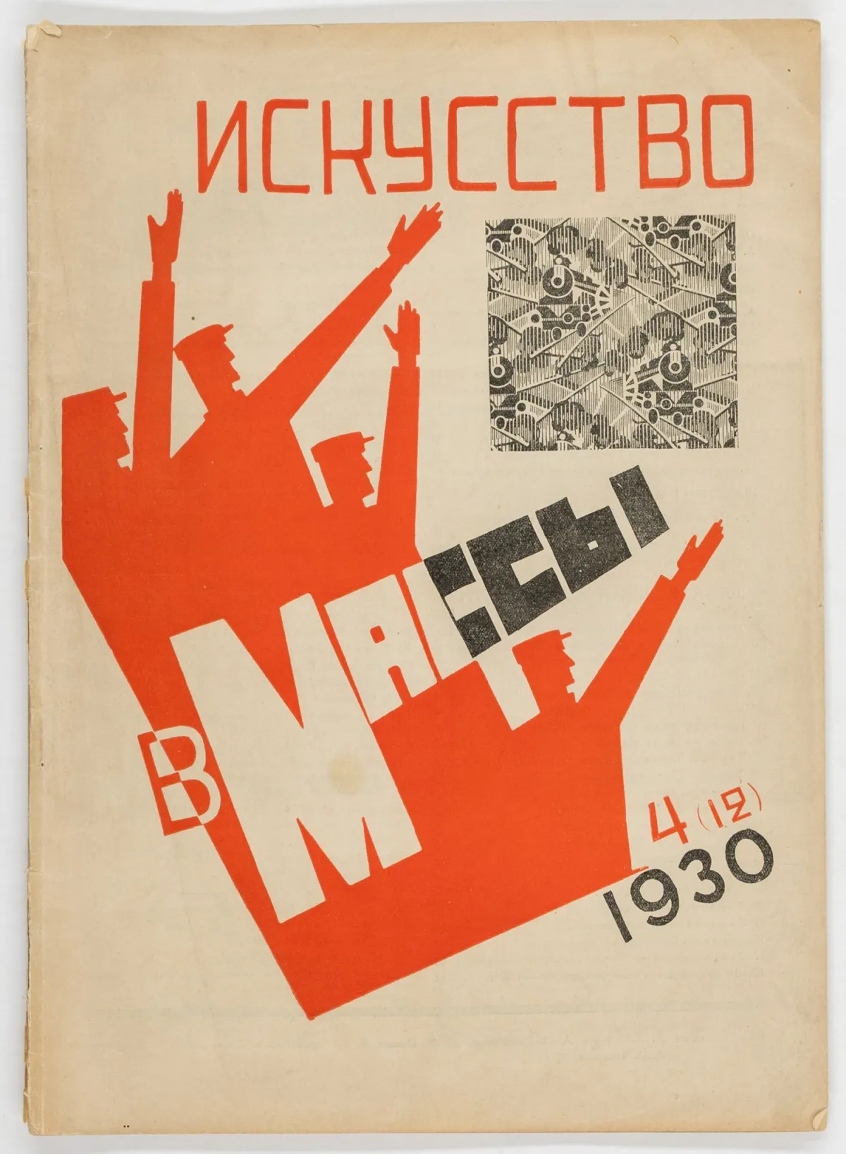 Авангард – Росія – Мистецтво в маси. Випуск 4(12)-1930. Конструктивістське оформлення обкладинки Марії…