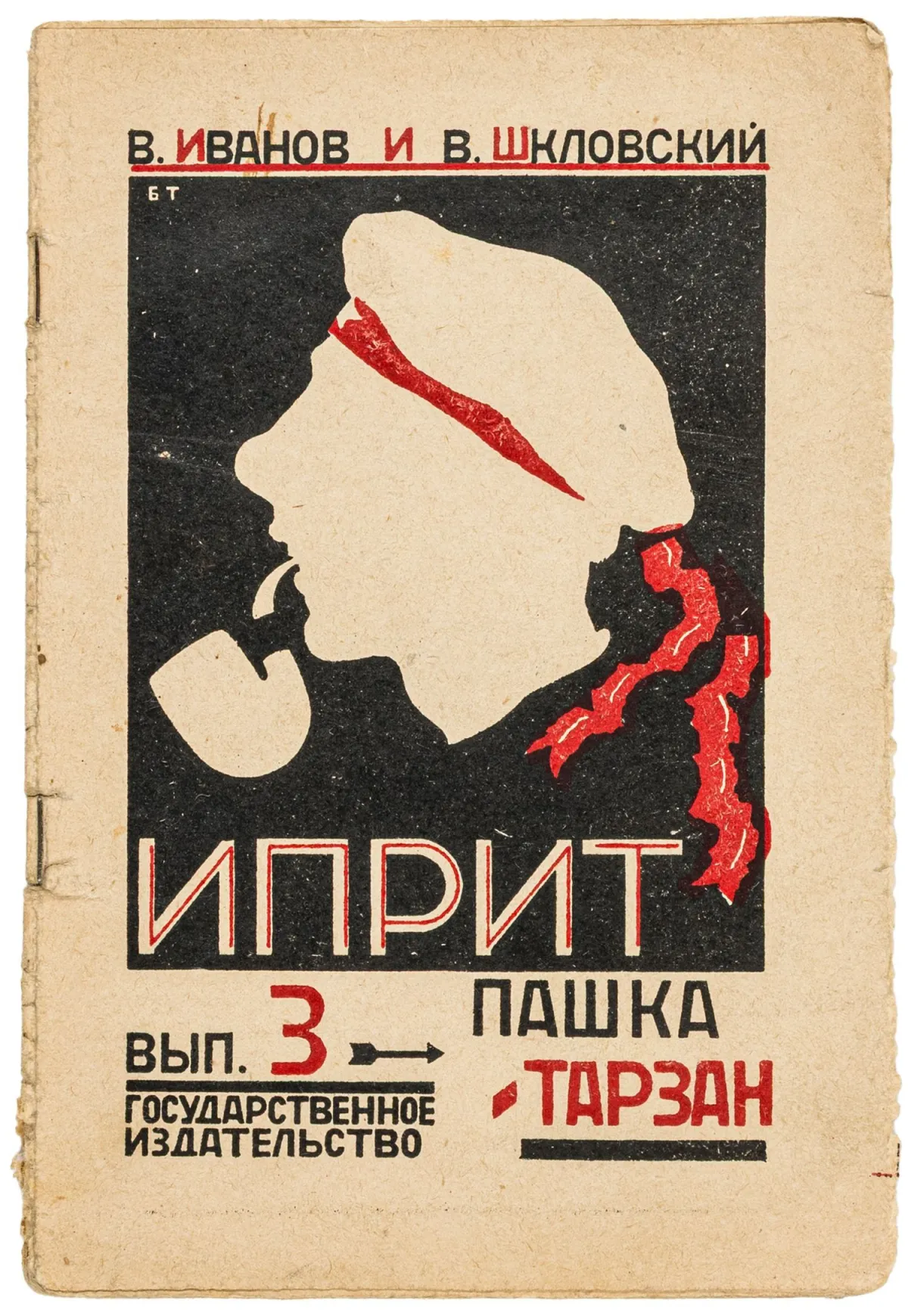 Авангард – Росія – Іванов, Всеволод В. та Віктор Шкловський. Іприт. Роман. Випуск 3 (з 9): Пашка-Тарзан.…