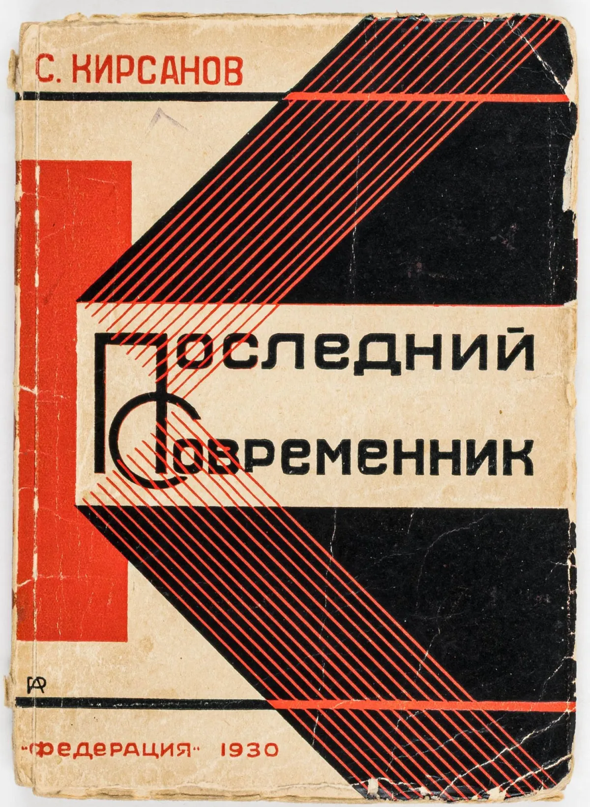 Авангард – Росія – Кірсанов, Семен. Poslednij sovremennik. (Останній сучасник). Обкладинка Олександра Родченка.
