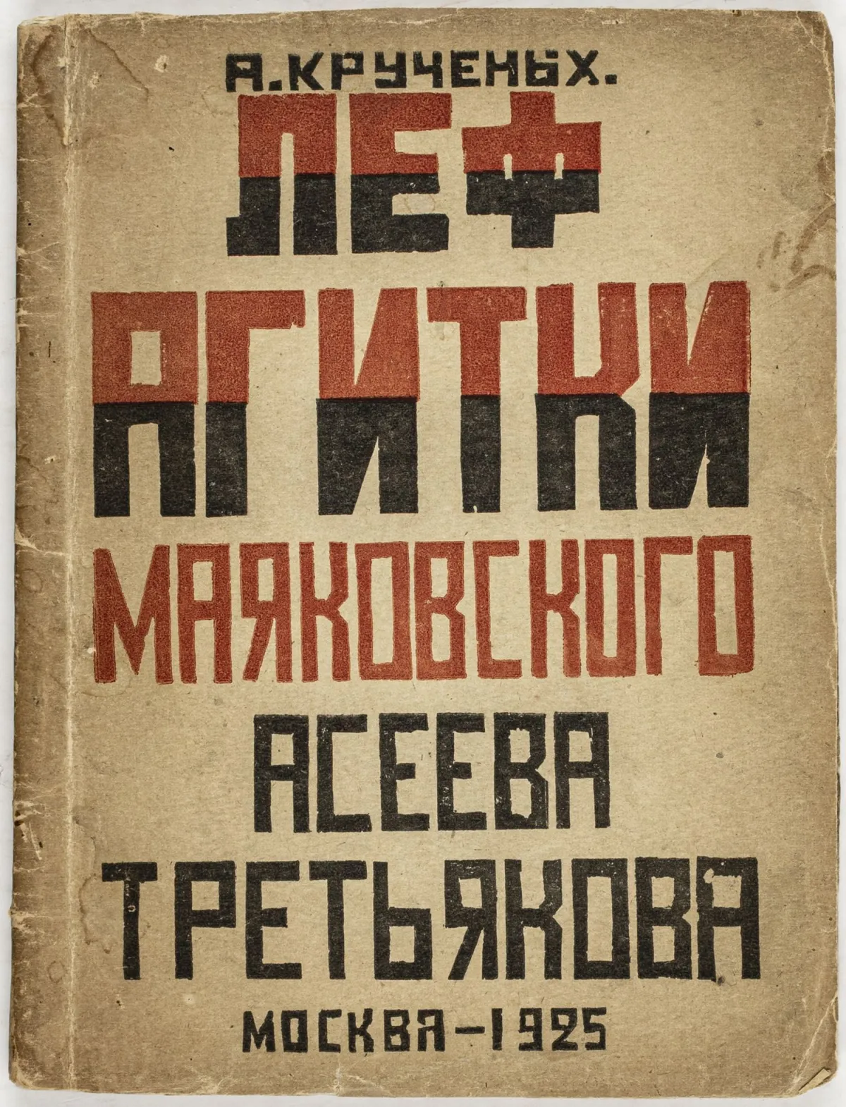 Авангард – Росія – Кручених, Олексій Е. LEF-Agitki Mayakovskogo, Aseeva, Tret'yakova. («Агітки» ЛЕФ: Маяковський, Асєєв…