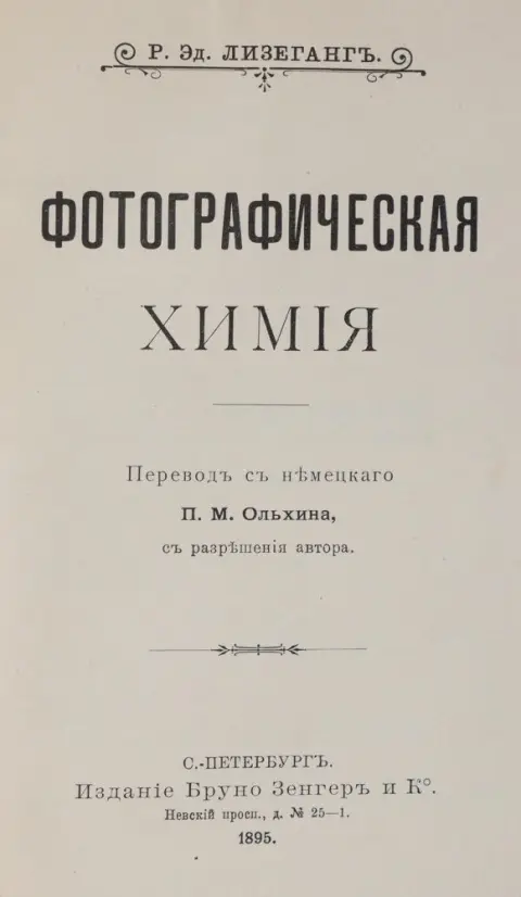 Liesegang,E. – Photographische Chemie (кириллица)