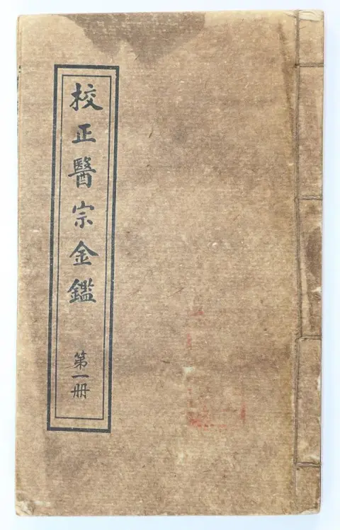 Jiaozheng Yizong Jinjian. – Miroir corrigé de l'orthodoxie médicale